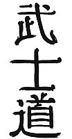 20051226020149-bushido.jpg